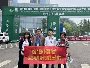 商会受邀参加第14届重庆茶博会