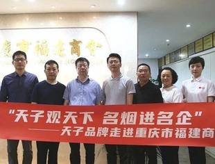 重庆中烟营销中心党委书记钱兴鸿一行莅临商会交流座谈