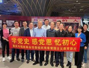 缅怀革命先辈，传承抗美援朝精神——重庆市福建商会党委组织党员观看电影《长津湖》