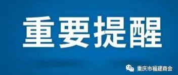 重庆市福建商会关于加强新冠肺炎疫情防控工作的通知