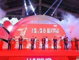 千年丰足，焕然由新——热烈祝贺商会副会长单位重庆大足吾悦广场盛大开业