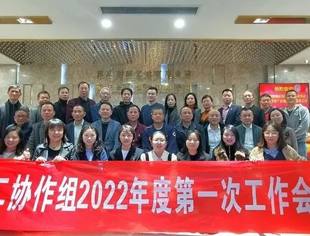 重庆市工商联商协会党建工作第二协作组2022年度第一次工作会议顺利召开