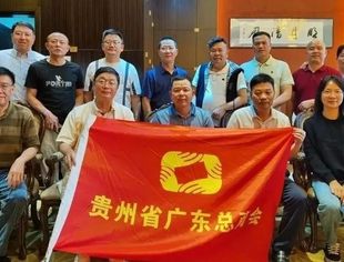 贵州省广东总商会轮值会长交接会顺利召开