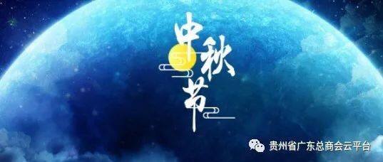 〖节日祝福〗贵州省广东总商会祝大家中秋节快乐