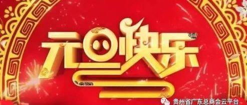 贵州省广东总商会祝您新年快乐！