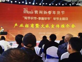 “知节时节，享趣毕节”毕节主题日年货节启动仪式暨产业招商文旅宣传推介会隆重召开