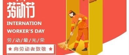 【节日祝福】贵州省广东总商会祝大家五一节快乐！