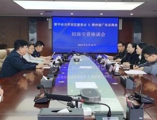 黎平经济开发区管委会＆贵州省广东总商会招商引资座谈会顺利召开