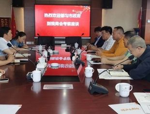 都匀市人民政府考察调研我会暨交流座谈会