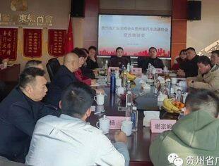 贵州省广东总商会＆贵州省汽车流通协会召开交流座谈会