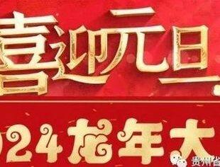 【节日祝福】贵州省广东总商会祝您新年快乐!