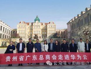 抢数字新机  享数字价值│贵州省广东总商会走进华为云