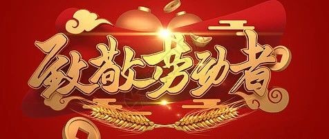 【节日祝福】贵州省广东总商会祝大家五一劳动节快乐！