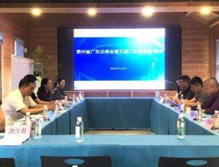 贵州省广东总商会召开第五届二次常务理事会
