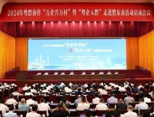 2024年粤黔协作“万企兴万村”暨“粤企入黔”走进黔东南活动启动