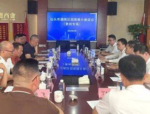 汕头市潮南区区长张晓铿一行莅临我会开展招商推介座谈会（贵州专场）