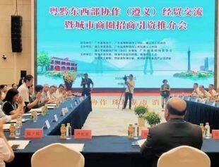 粤黔东西部协作（遵义）经贸交流会在遵举行