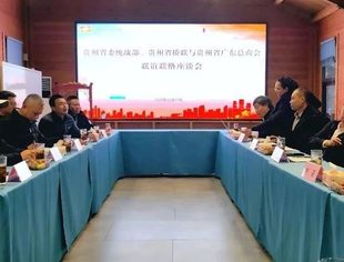 凝聚粤商力量  推动创新发展│贵州省委统战部、贵州省侨联与贵州省广东总商会联谊联络交流会召开