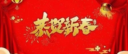 贵州省广东总商会祝大家新春快乐