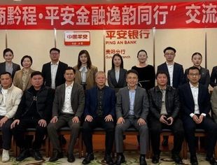 “粤商黔程·平安金融逸韵同行”银企座谈会顺利召开