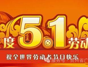 【节日祝福】贵州省广东总商会祝大家五一劳动节快乐！