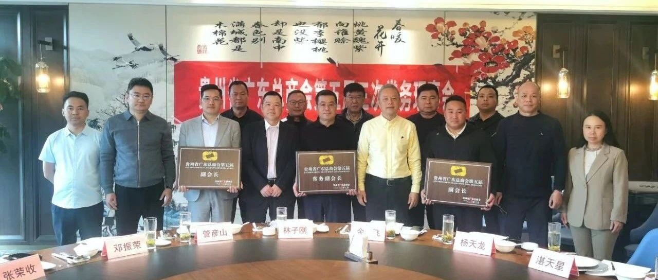 贵州省广东总商会2025年4-6月工作简报