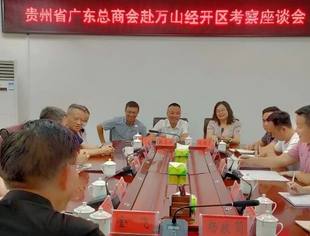 贵州省广东总商会走进会员企业考察  助力万山经开区招商引资高质量发展