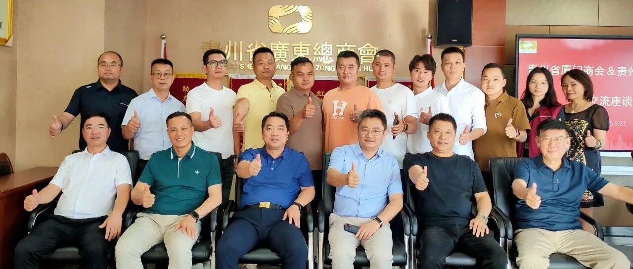 和合发展 利泽三地| 贵州省广东总商会&贵州省厦门商会召开交流座谈会