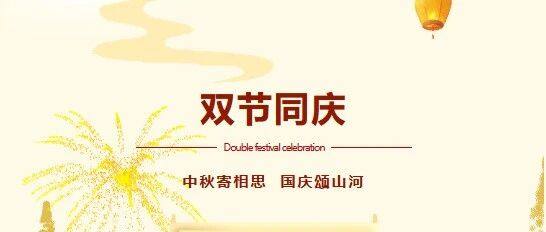 贵州省广东总商会祝大家双节快乐!