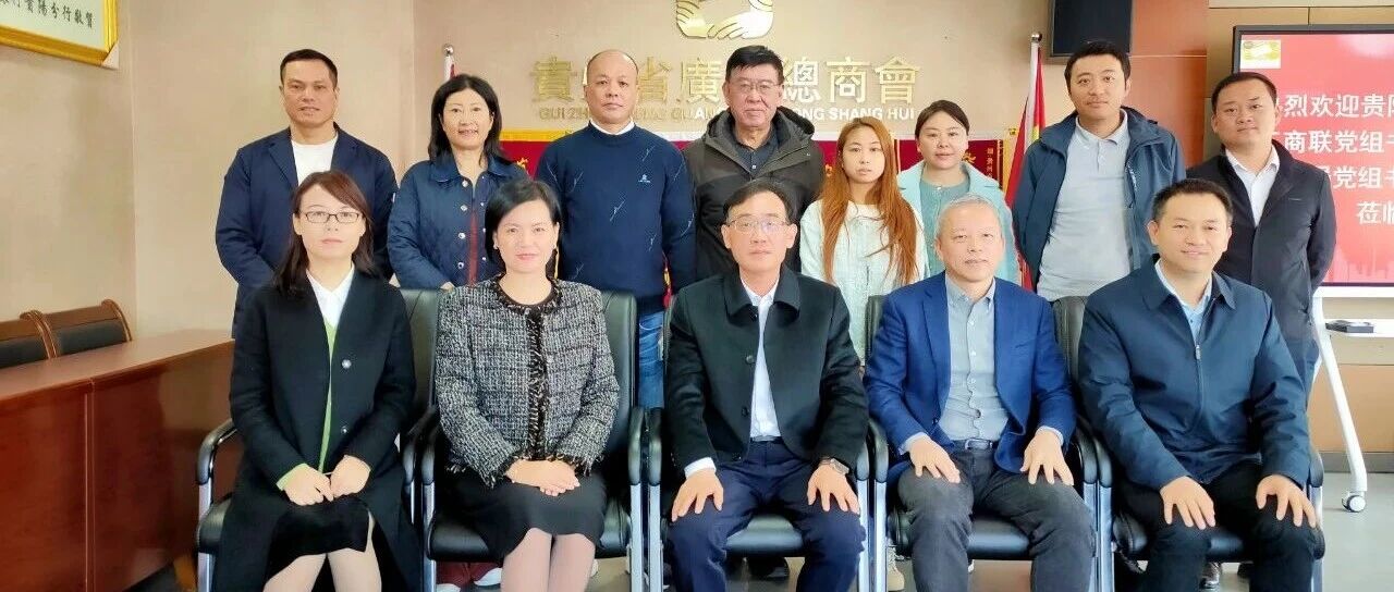 深化政企合作 共促经济发展| 贵阳市工商联、投促局与贵州省广东总商会交流座谈会成功举行