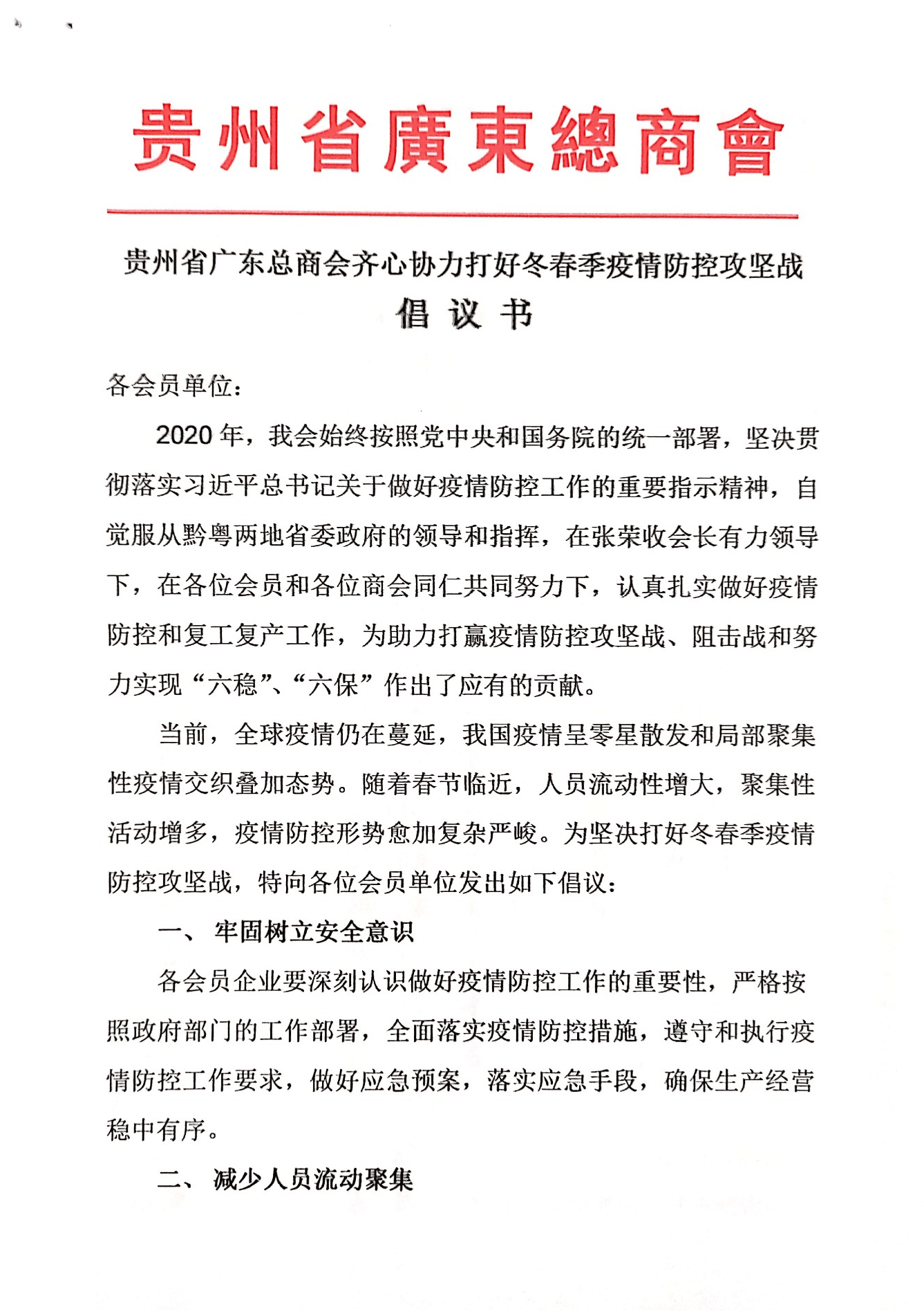 贵州省广东总商会齐心协力打好冬春季疫情防控攻坚战倡议书