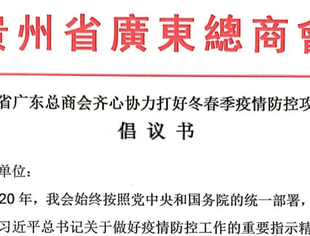 贵州省广东总商会齐心协力打好冬春季疫情防控攻坚战倡议书