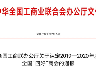 热烈祝贺贵州省广东总商会荣获全国工商业联合会2019-2020年度 全国“四好”商会称号