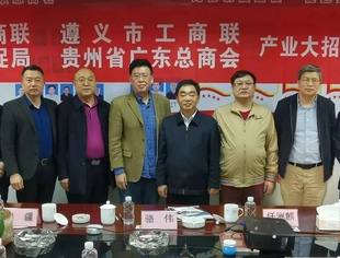 贵州省工商联 遵义市工商联 遵义市投促局 贵州省广东总商会产业大招商座谈会顺利举行