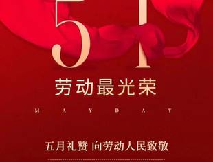 祝大家五一劳动节快乐！