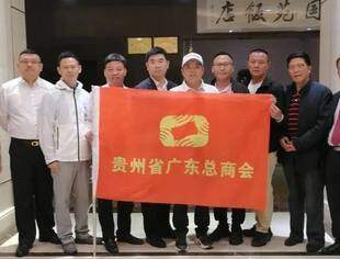 贵州省广东总商会四届十六次常务理事会暨会长办公会在贵阳召开