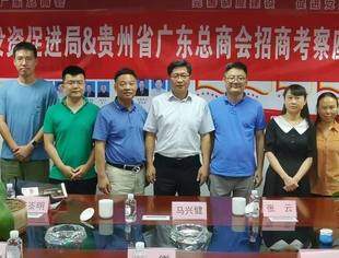 贵阳市投资促进局＆贵州省广东总商会 招商考察座谈会顺利召开
