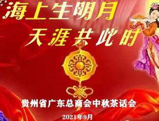 海上升明月 天涯共此时---贵州省广东总商会举行2021年中秋茶话会