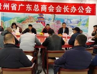 贵州省广东总商会会长办公会暨交流座谈会顺利召开