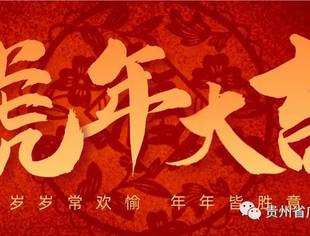 虎年大吉|贵州省广东总商会新春贺词