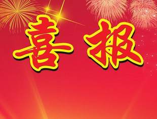 喜报!喜报!贵州省电力建设施工企业商会荣获2019-2020年度全国“四好”商会