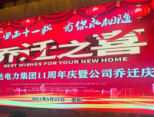 恒源达电力集团11周年庆典暨乔迁庆典