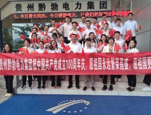 《学党史 跟党走》贵州黔勃电力集团庆祝建党百年华诞主题活动