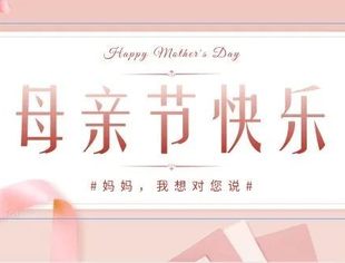 遵义市青年企业家商（协）会祝天下母亲节日快乐，幸福安康！