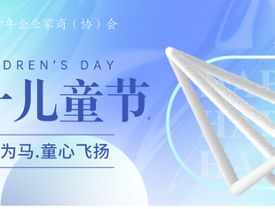 以梦为马.童心飞扬|市青商（协）祝小朋友们儿童节快乐~