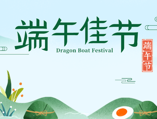 遵义市青年企业家商（协）会祝大家端午安康！