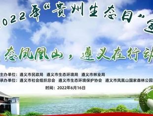 青商（协）参加遵义市2022年“贵州生态日”宣传活动