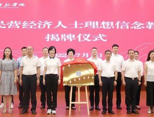“遵义市民营经济人士理想信念教育基地”在贵州长征干部学院挂牌成立