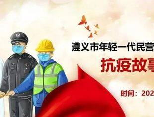 遵义市青商（协）会参加“年轻一代民营经济代表人士抗疫故事分享会”