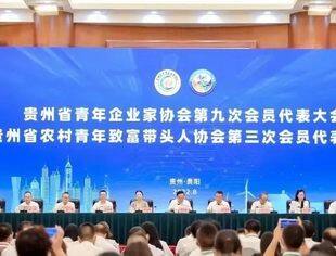 市青企协代表参加贵州省青企协第九届会员代表大会